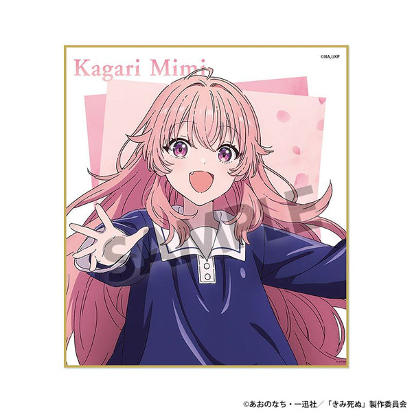 『きみが死ぬまで恋をしたい』ミニ色紙 カガリ・ミミ