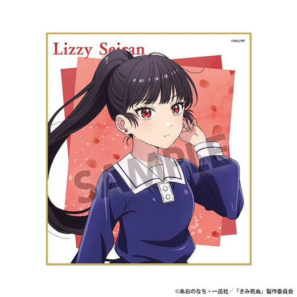 『きみが死ぬまで恋をしたい』ミニ色紙 リジィ・セイラン