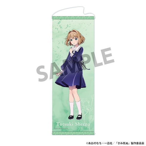 『きみが死ぬまで恋をしたい』スリムタぺストリー トツキ・シーナ