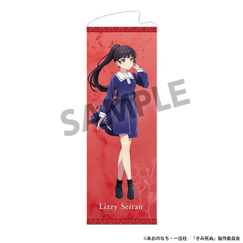 『きみが死ぬまで恋をしたい』スリムタぺストリー リジィ・セイラン