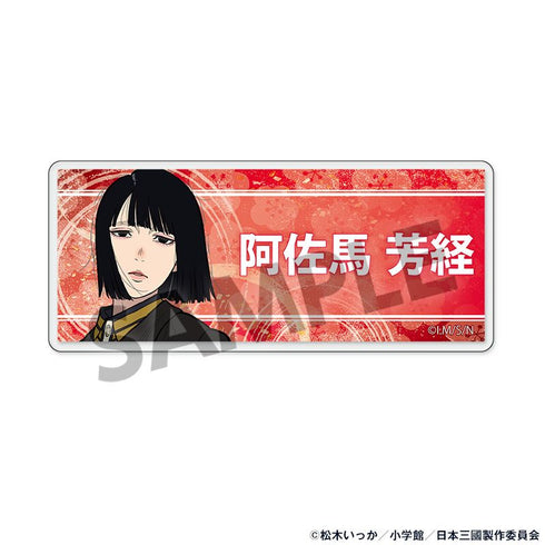 『日本三國』アクリルネームバッジ 阿佐馬 芳経