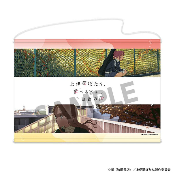 『上伊那ぼたん、酔へる姿は百合の花』B2タペストリー 遊佐あかね&北杜やえか