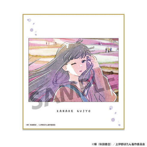 《上伊那牡丹,醉态如百合》迷你色纸 郡上奏