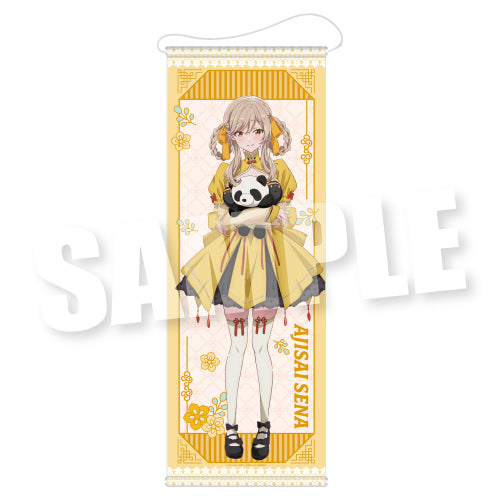 『わたしが恋人になれるわけないじゃん、ムリムリ!(※ムリじゃなかった!?)』等身大タペストリー Sweet China Ver. 瀬名紫陽花