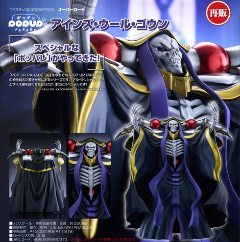 『オーバーロード』POP UP PARADE SP アインズ・ウール・ゴウン【202507再販】