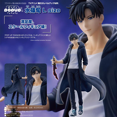 『俺だけレベルアップな件』POP UP PARADE 水篠旬 L size