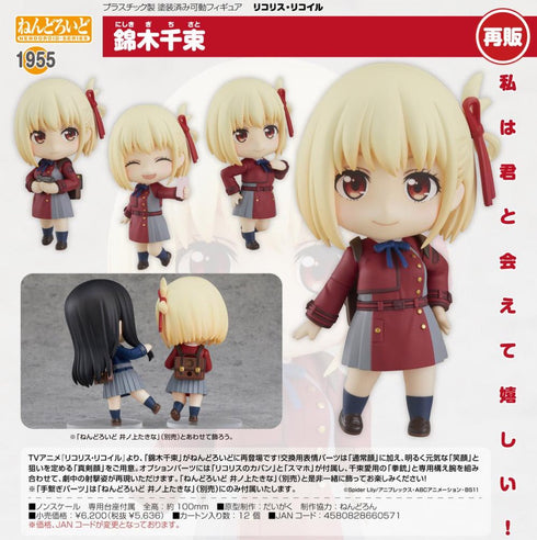『リコリス・リコイル』ねんどろいど 錦木千束【202508再販】