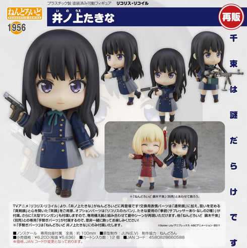 『リコリス・リコイル』ねんどろいど 井ノ上たきな【202508再販】