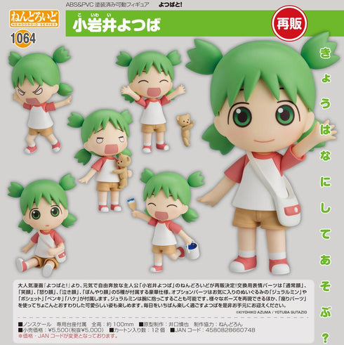 『よつばと!』ねんどろいど 小岩井よつば【202508再販】