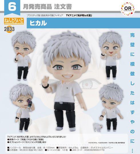 『光が死んだ夏』ねんどろいど ヒカル