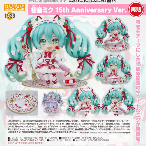 『初音ミク』ねんどろいど キャラクター・ボーカル・シリーズ01 15th Anniversary Ver.【202508再販】