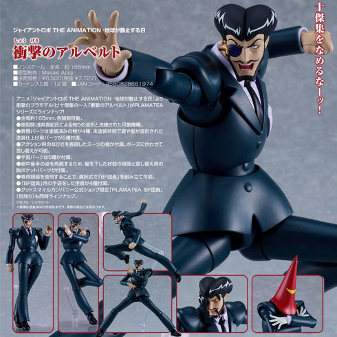 『ジャイアントロボ THE ANIMATION -地球が静止する日』PLAMATEA 衝撃のアルベルト