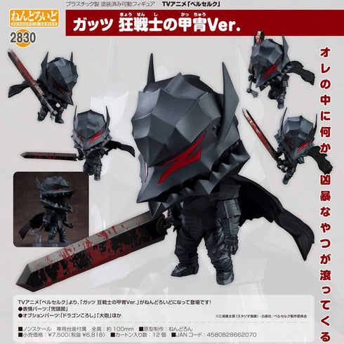 『ベルセルク』ねんどろいど ガッツ 狂戦士の甲冑Ver.