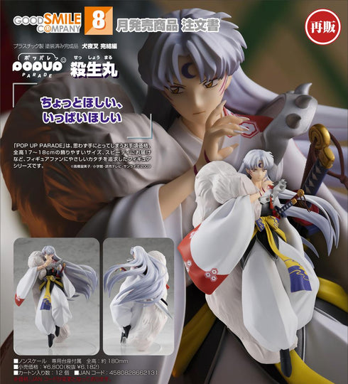 『犬夜叉 完結編』POP UP PARADE 殺生丸【202602再販】