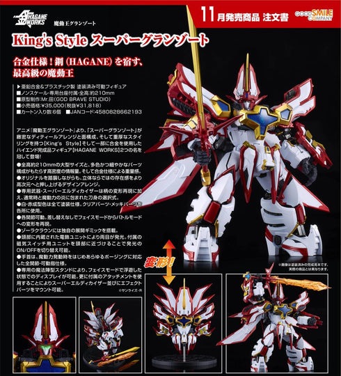 『魔動王グランゾート』HAGANE WORKS King's Style スーパーグランゾート