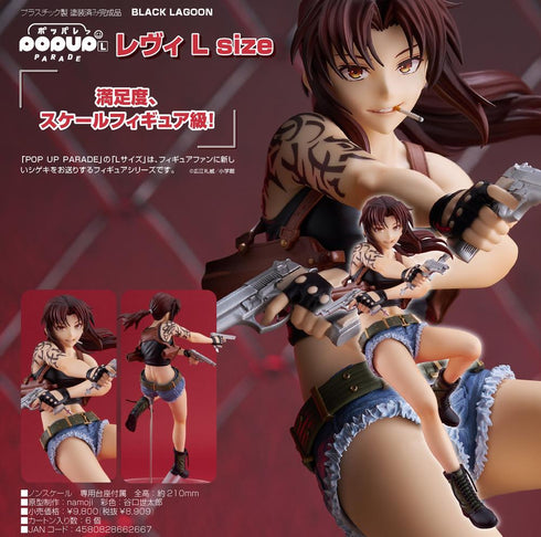 『BLACK LAGOON』POP UP PARADE レヴィ L size