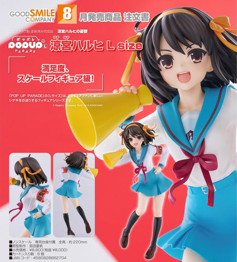 『涼宮ハルヒの憂鬱』POP UP PARADE 涼宮ハルヒ L size