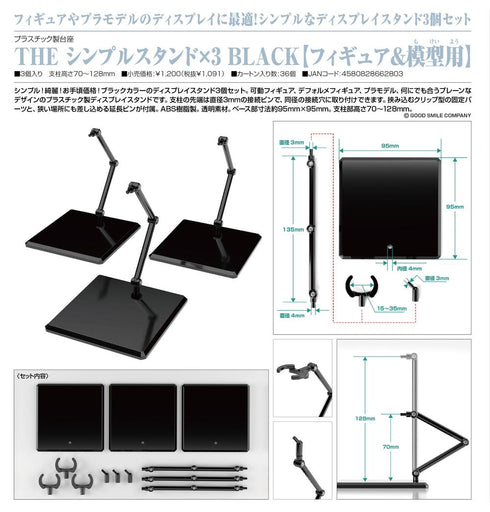 『推し活グッズ』THE シンプルスタンド×3 BLACK フィギュア&模型用