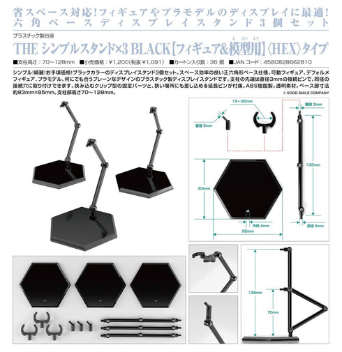 『推し活グッズ』THE シンプルスタンド×3 BLACK フィギュア&模型用 <HEX>タイプ