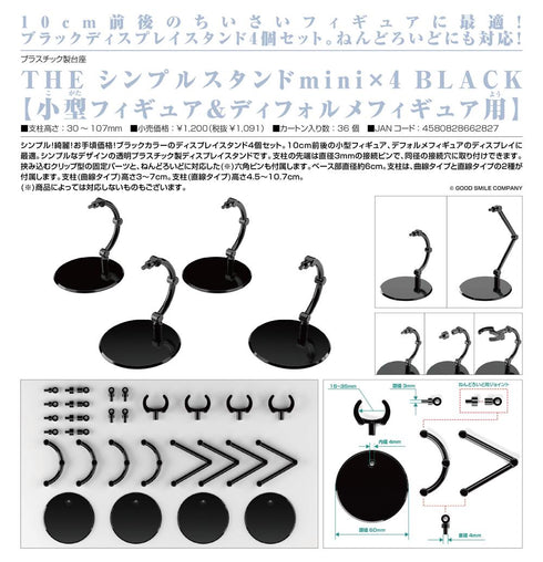 『推し活グッズ』THE シンプルスタンドmini ×4 BLACK 小型フィギュア&ディフォルメフィギュア用