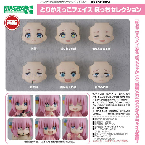 『ぼっち・ざ・ろっく!』ねんどろいどもあ とりかえっこフェイス ぼっちセレクション【BOX】【202509再販】