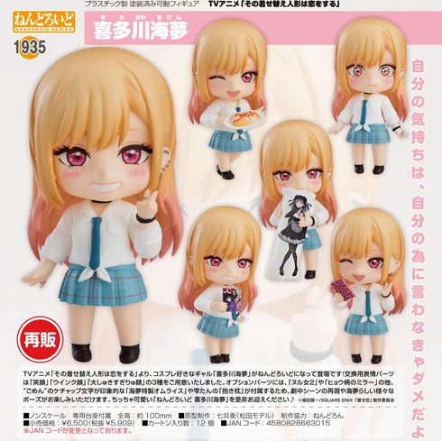 『その着せ替え人形は恋をする』ねんどろいど 喜多川海夢【202509再販】