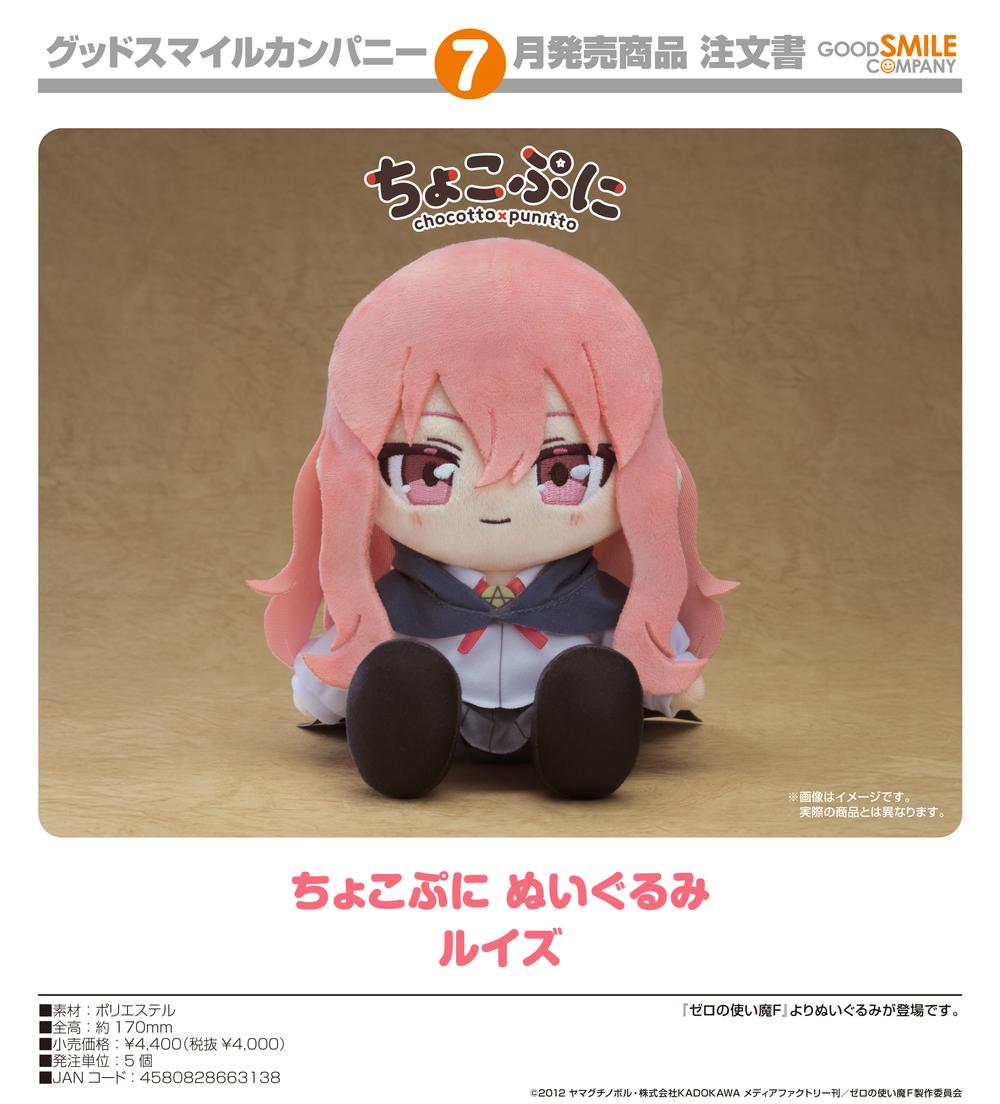 ゼロの使い魔 ルイズ ちょこぷに　ぬいぐるみ ゼロの使い魔F』ちょこぷに ぬいぐるみ ルイズ - Anime Store.JP
