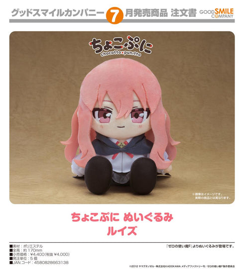 『ゼロの使い魔F』ちょこぷに ぬいぐるみ ルイズ
