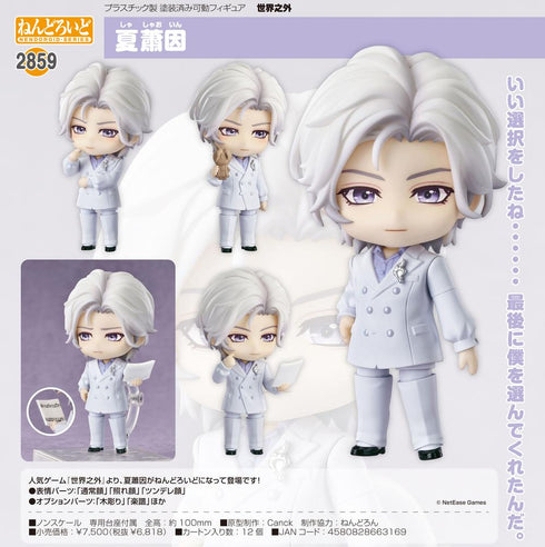 『世界之外』ねんどろいど 夏蕭因