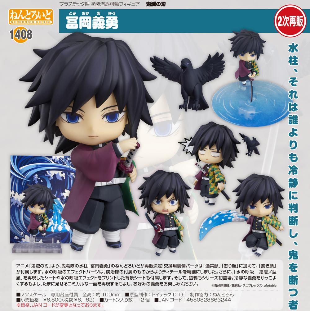 鬼滅の刃 フィギュア ねんどろいど 冨岡義勇1408 ねんどろいど 冨岡義勇