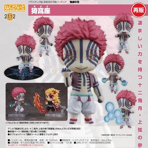 『鬼滅の刃』ねんどろいど 猗窩座【202509再販】