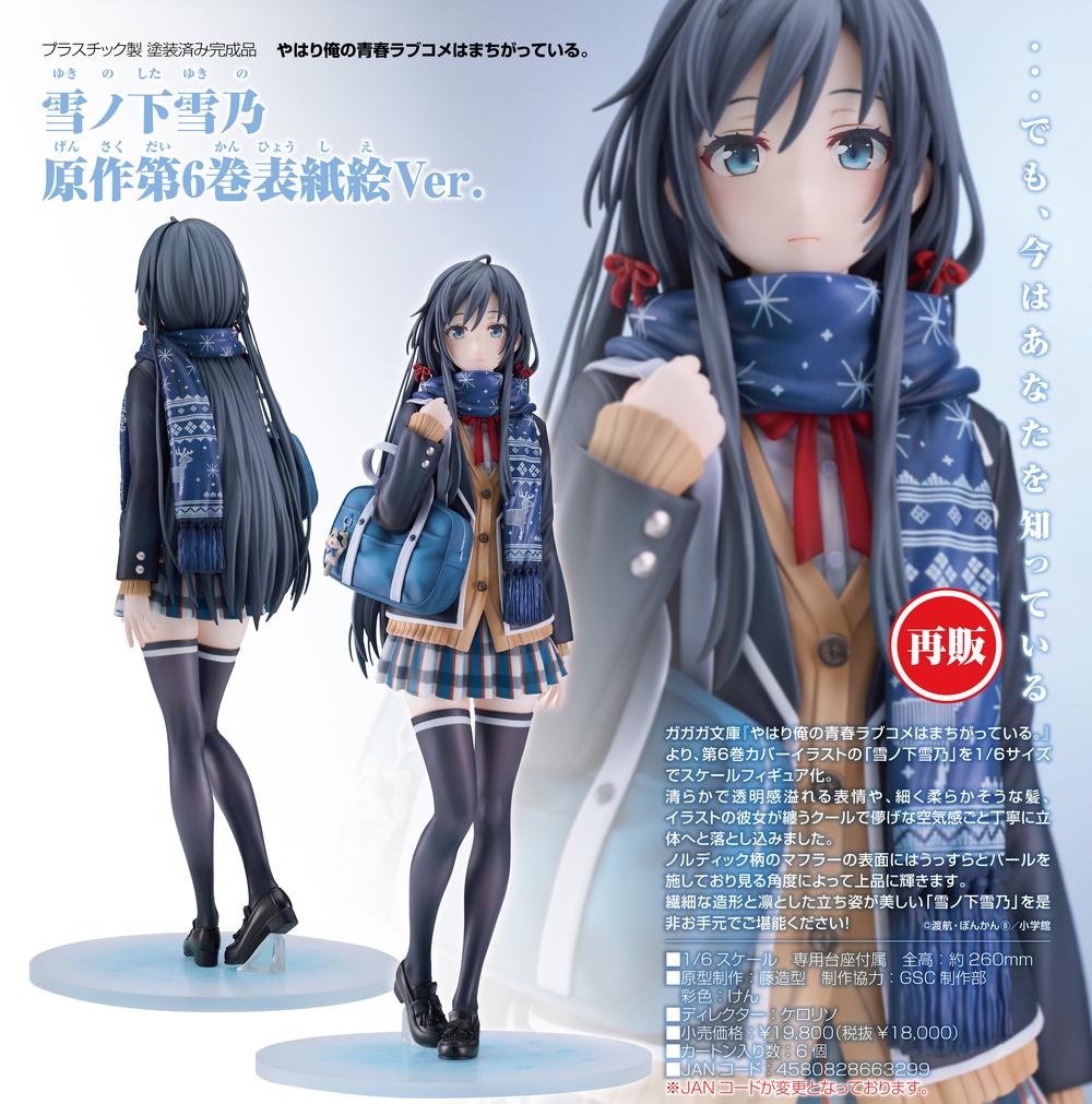 やはり俺の青春ラブコメはまちがっている。』雪ノ下雪乃 原作第6