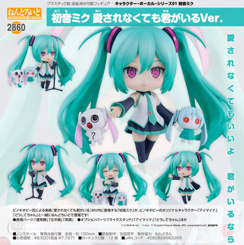 『初音ミク』ねんどろいど キャラクター・ボーカル・シリーズ01 愛されなくても君がいるVer.