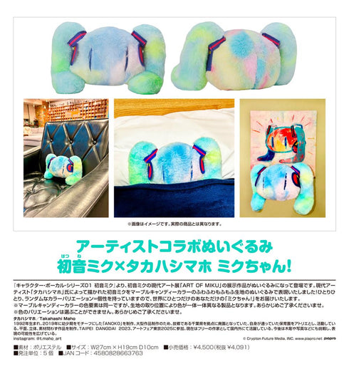 『初音ミク×タカハシマホ』キャラクター・ボーカル・シリーズ01 初音ミク アーティストコラボぬいぐるみ ミクちゃん!