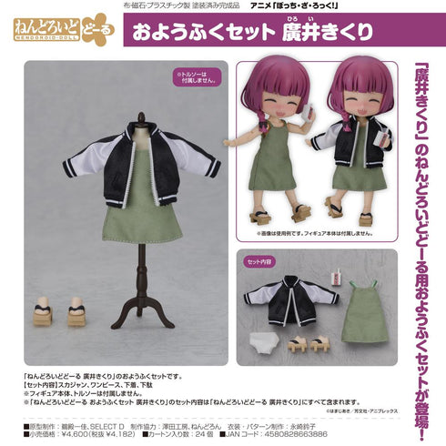 『ぼっち・ざ・ろっく!』ねんどろいどどーる おようふくセット 廣井きくり