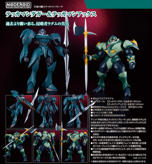 『宇宙の騎士テッカマンブレード』MODEROID テッカマンダガー&テッカマンアックス