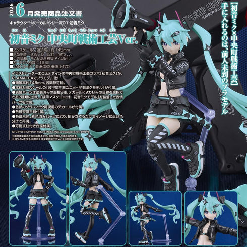 『初音ミク』PLAMATEA キャラクター・ボーカル・シリーズ01 中央町戦術工芸Ver.