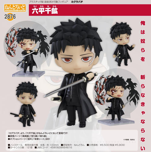 『カグラバチ』ねんどろいど 六平千鉱