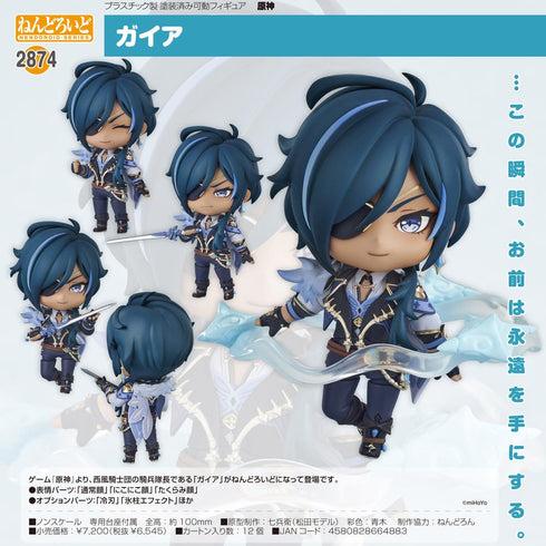 『原神』ねんどろいど ガイア