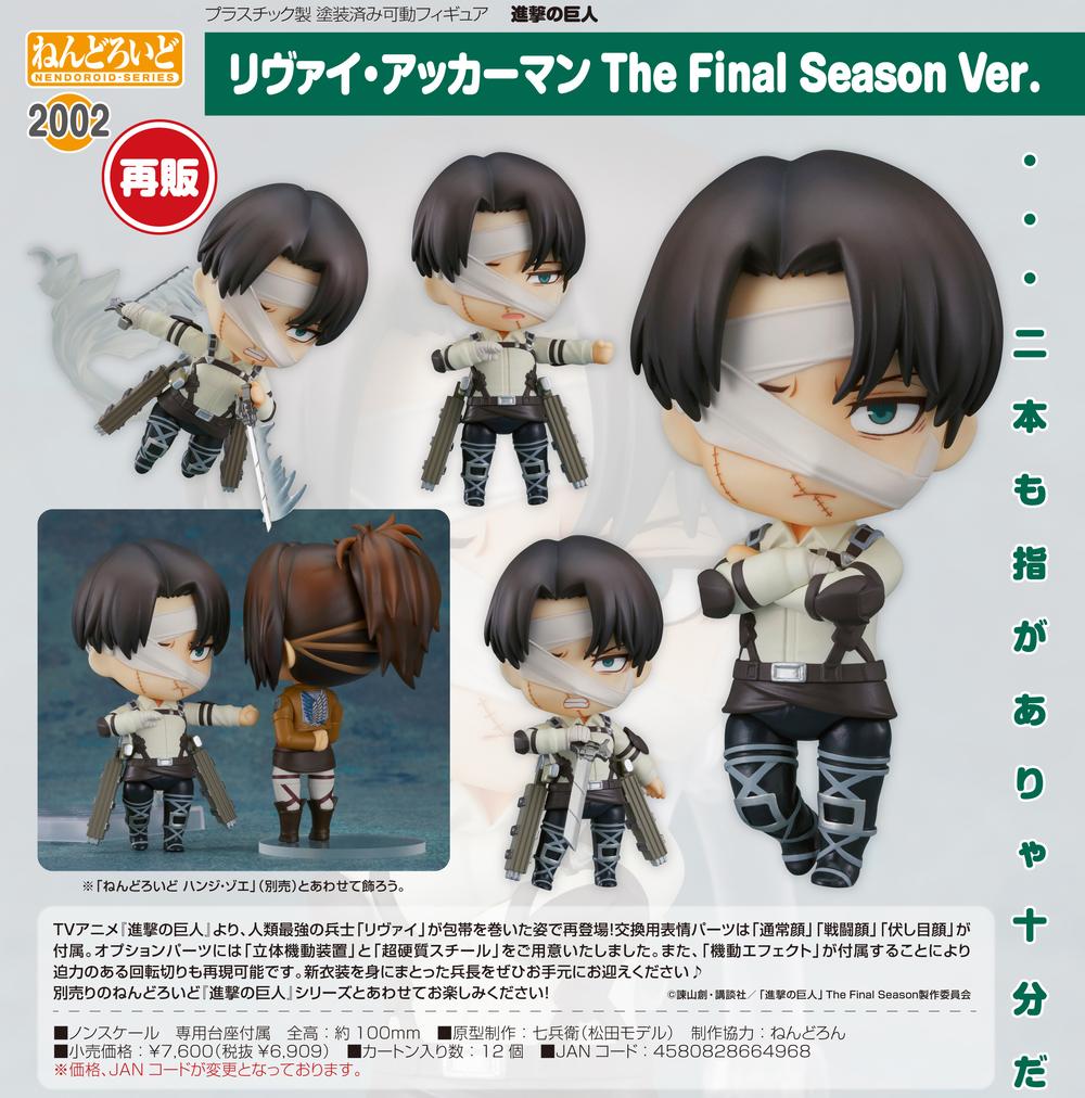 進撃の巨人』ねんどろいど リヴァイ・アッカーマン The Final Season