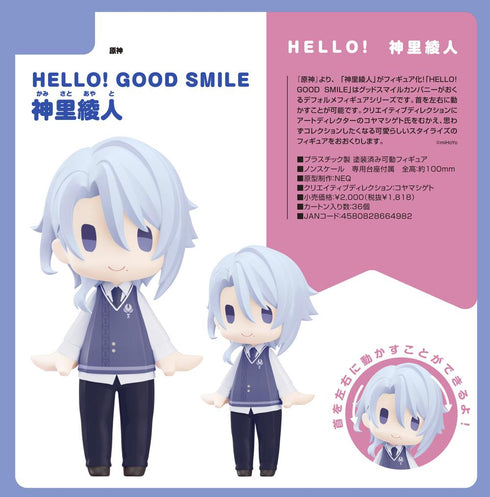 『原神』HELLO! GOOD SMILE 神里綾人