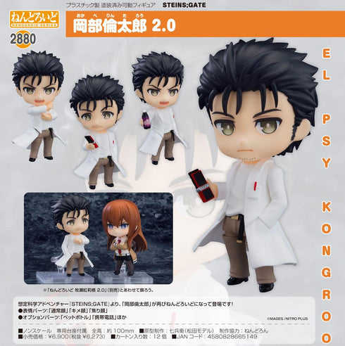 『STEINS;GATE』ねんどろいど 岡部倫太郎 2.0