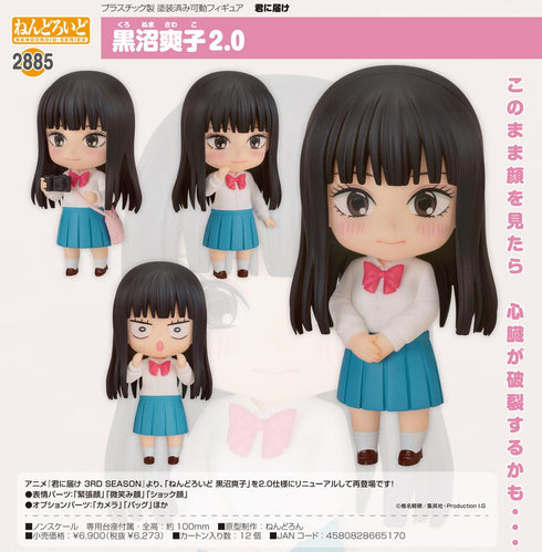 『君に届け』ねんどろいど 黒沼爽子 2.0