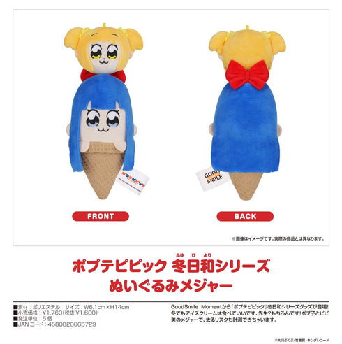 『ポプテピピック』冬日和シリーズ ぬいぐるみメジャー