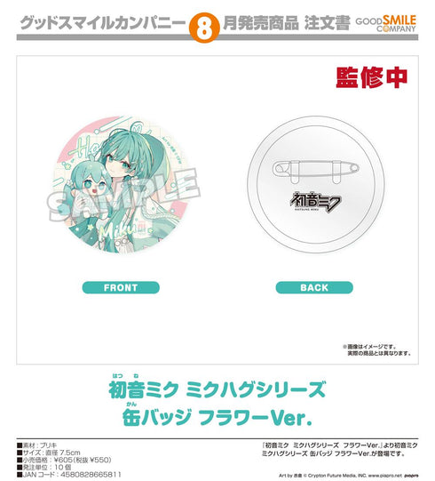 『キャラクター・ボーカル・シリーズ01 初音ミク』初音ミク ミクハグシリーズ 缶バッジ フラワーVer.