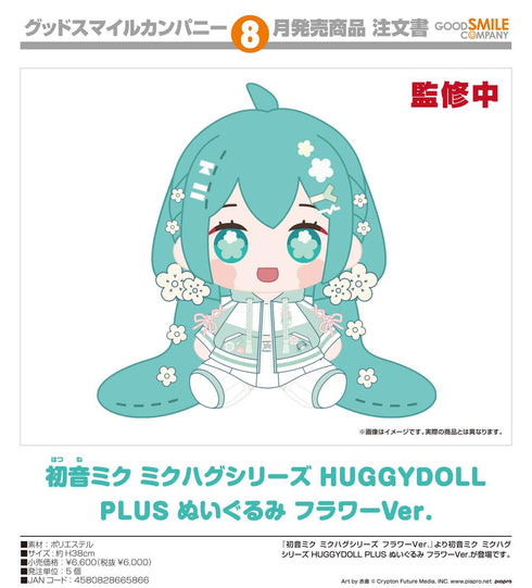 『キャラクター・ボーカル・シリーズ01 初音ミク』初音ミク ミクハグシリーズ HUGGYDOLL PLUS ぬいぐるみ フラワーVer.