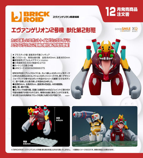 『ヱヴァンゲリヲン新劇場版』BRICKROID エヴァンゲリオン2号機 獣化第2形態