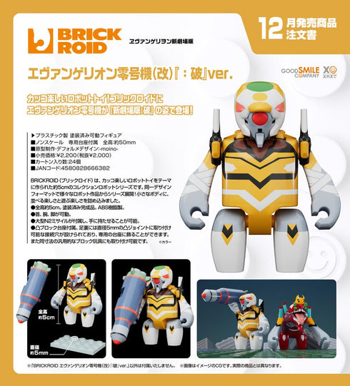 『ヱヴァンゲリヲン新劇場版』BRICKROID エヴァンゲリオン零号機(改) :破Ver.