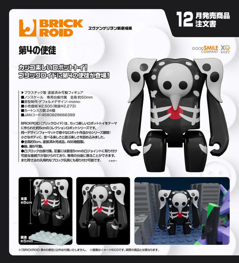 『ヱヴァンゲリヲン新劇場版』BRICKROID 第4の使徒
