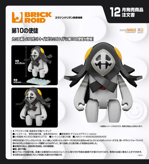 『ヱヴァンゲリヲン新劇場版』BRICKROID 第10の使徒
